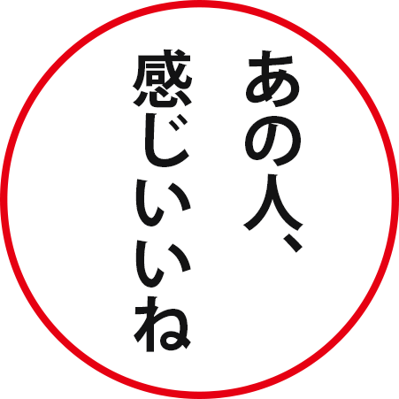 あのひと感じいいね