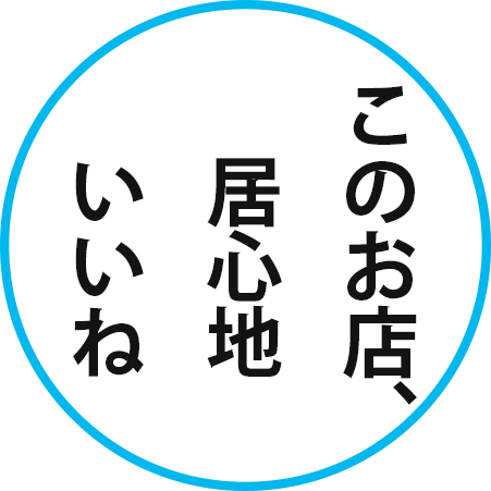 気持ちいい接客だね