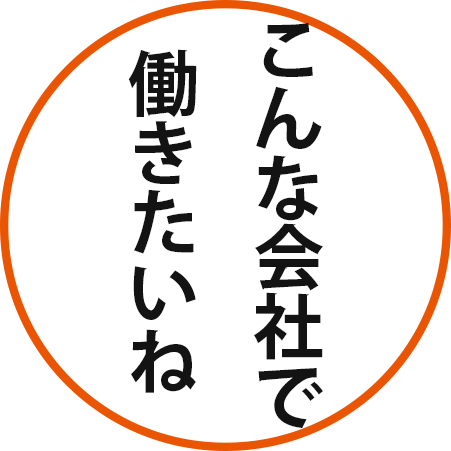 いい会社だね